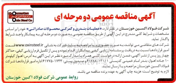 مناقصه عملیات بندری و گمرکی محصولات صادراتی
