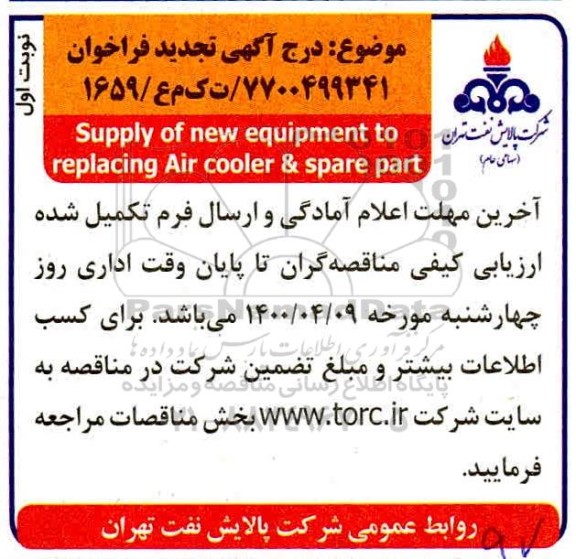 تجدید مناقصه  supply of new equipment 