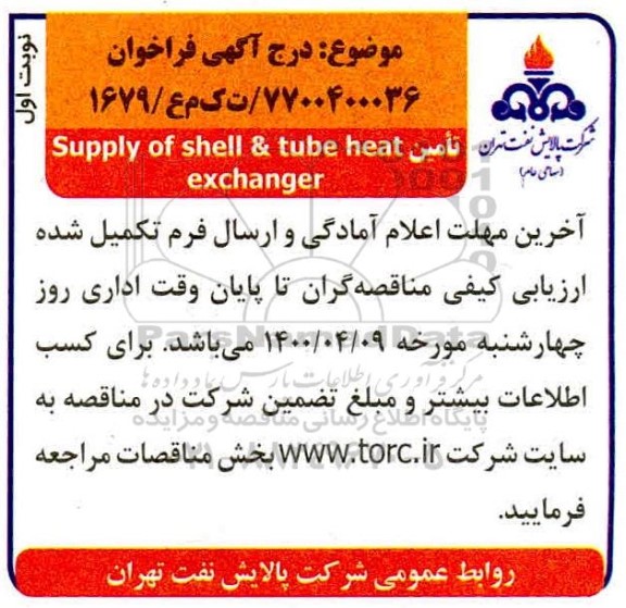 مناقصه تامین supply of shell & tube heat
