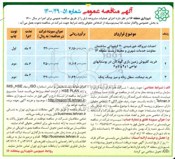 مناقصه احداث نیروگاه خورشیدی 20 کیلوواتی...