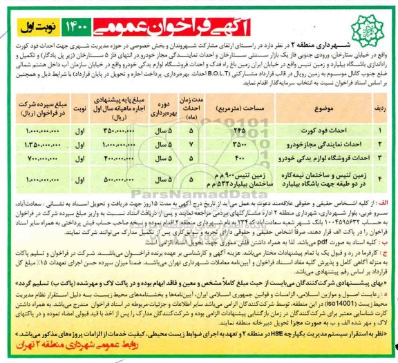 مناقصه احداث فود کورت  ....