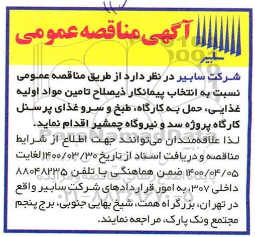 مناقصه انتخاب پیمانکار ذیصلاح تامین مواد اولیه غذایی ...
