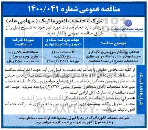 مناقصه انتخاب پیمانکاری سرویس و نگهداری  سیستم های اعلان و اطفاء حریق