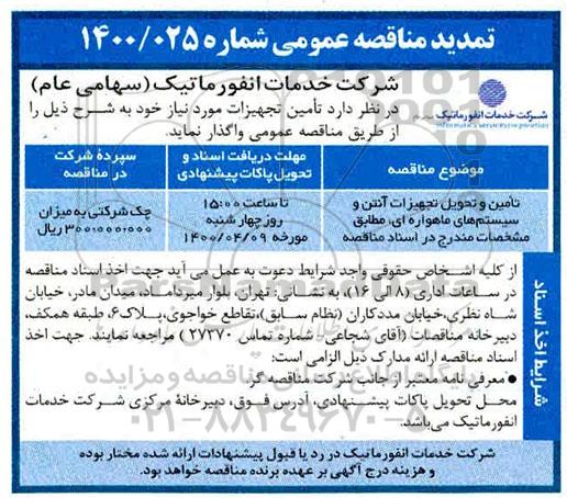 مناقصه، مناقصه تامین و تحویل تجهیزات آنتن و سیستم های ماهواره ای 