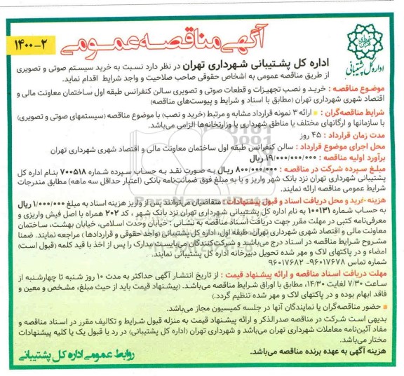 مناقصه، مناقصه خرید سیستم صوتی و تصویری 