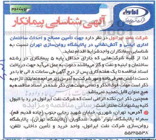 شناسایی پیمانکار طراحی، تامین جهت تامین مصالح و احداث ساختمان اداری 