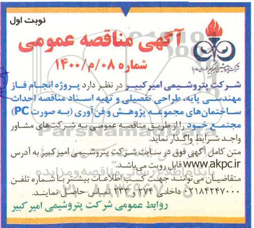 مناقصه ، مناقصه پروژه انجام فاز مهندسی پایه ، طراحی تفصیلی