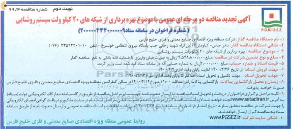 تجدید مناقصه بهره برداری از شبکه های ۲۰ کیلو ولت سیستم روشنایی