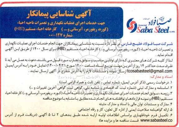 شناسایی پیمانکار جهت خدمات اجرای عملیات نگهداری و تعمیرات ناحیه احیاء...