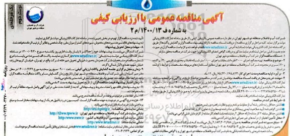 مناقصه تهیه مصالح اجرای 2000 فقره انشعابات و اجرای 1000 متر شبکه فاضلاب - نوبت دوم