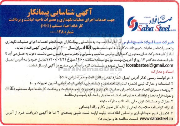 شناسایی پیمانکار جهت خدمات اجرای عملیات نگهداری و تعمیرات ناحیه انباشت و برداشت
