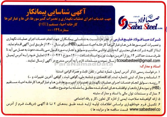 شناسایی پیمانکار جهت خدمات اجرای عملیات نگهداری و تعمیرات کمپرسورها ...