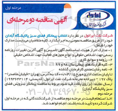 مناقصه انتخاب پیمانکار فضای سبز 