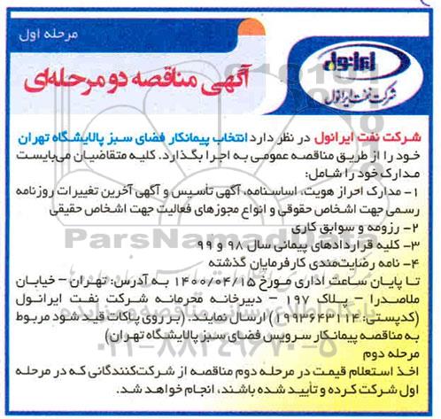 مناقصه انتخاب پیمانکار فضای سبز 