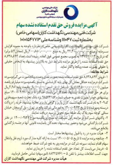 مزایده فروش حق تقدم استفاده نشده سهام 