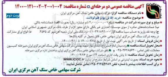 مناقصه خرید 50 تن پودر فلوکولانت - نوبت دوم