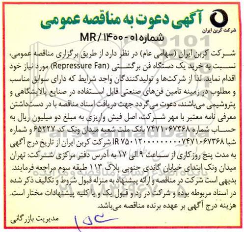 مناقصه خرید یک دستگاه فن برگشتی 
