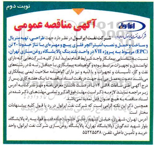 مناقصه، آگهی مناقصه عمومی طراحی ، تهیه متریال و ساخت و حمل و نصب استراکچر نوبت دوم