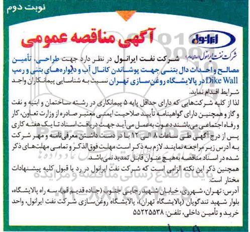 آگهی مناقصه، آگهی مناقصه عمومی طراحی ، تامین مصالح و احداث دال بتنی نوبت دوم