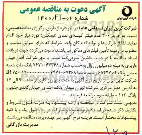 آگهی دعوت به مناقصه عمومی خرید 300 عدد فیلتر کیسه ای نمدی 
