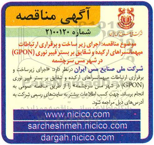 مناقصه، مناقصه  اجرای زیرساخت و برقراری ارتباطات میهمانسراهای 
