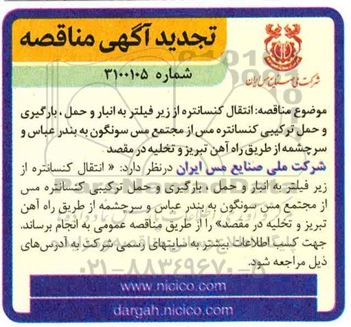 مناقصه، مناقصه  انتقال کنسانتره از زیر فیلتر به انبار و حمل ، بارگیری و حمل ترکیبی