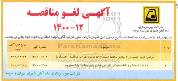 لغو مناقصه خدمات شستشو و نظافت ناوگان