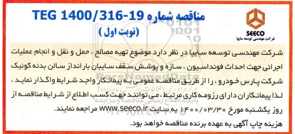 فراخوان عمومی، فراخوان عمومی تهیه مصالح ، حمل و نقل و انجام عملیات اجرائی