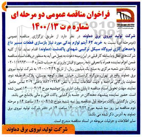 مناقصه خرید 62 آیتم لوازم یدکی