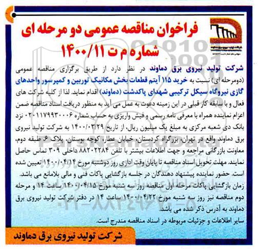 مناقصه خرید 115 آیتم قطعات بخش مکانیک توربین