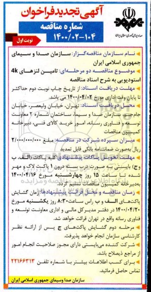 فراخوان مناقصه تامین لنزهای 4K استودیویی تجدید