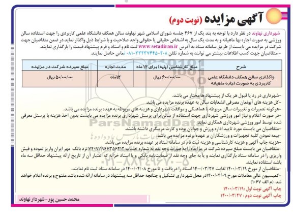 مزایده واگذاری سالن - نوبت دوم