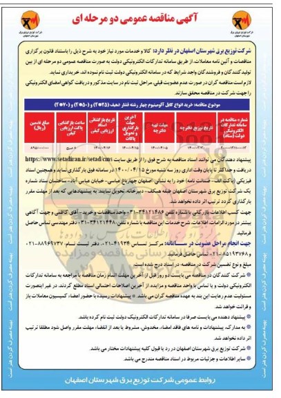 مناقصه خرید انواع کابل آلومینیوم چهار رشته فشار ضعیف 