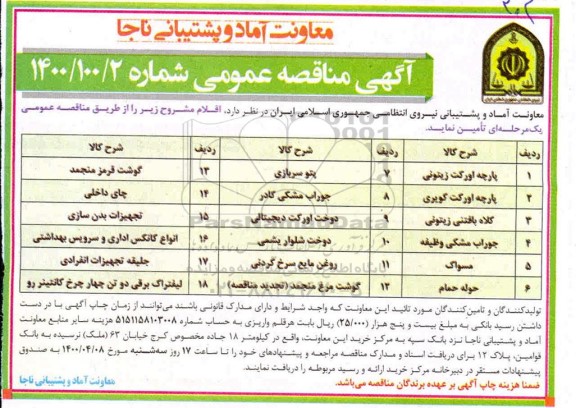 مناقصه پارچه اورکت زیتونی ...