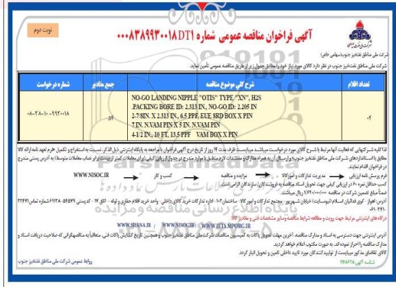 فراخوان مناقصه تکمیل ساختمان آموزشی مدرسه 12 کلاسه و ...- نوبت دوم