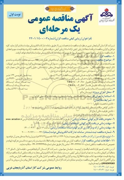 مناقصه تهیه تجهیزات و احداث شبکه توزیع، ایستگاههای تقلیل فشار TBS...