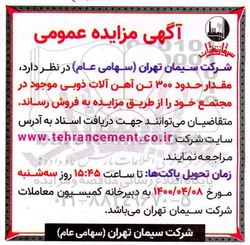 آگهی مزایده، آگهی مزایده عمومی فروش 300 تن آهن آلات ذوبی
