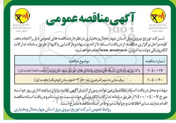 مناقصه واگذاری بهره برداری از شبکه های توزیع و روشنایی معابر امور برق...