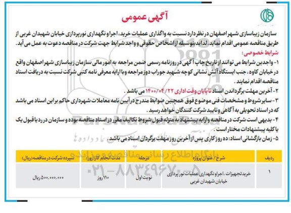 مناقصه واگذاری عملیات خرید اجرا و نگهداری نورپردازی