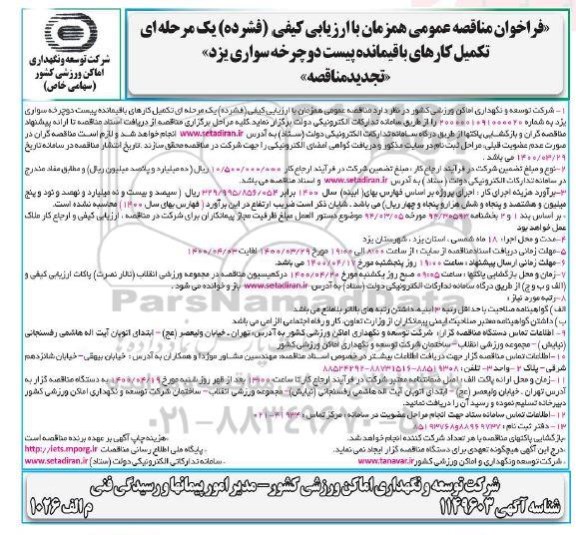 تجدید مناقصه تکمیل کارهای باقیمانده پیست دوچرخه سواری