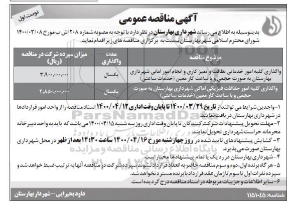 مناقصه عمومی, مناقصه واگذاری کلیه امور خدماتی نظافت و تمیزکاری و انجام امور امانی ...