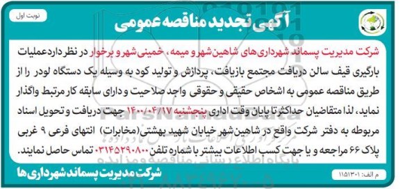 تجدید مناقصه، تجدید مناقصه عملیات بارگیری قیف سالن دریافت مجتمع ... 