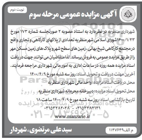 مزایده،مزایده فروش تعدادی از پلاکهای کارگاهی و تجاری نوبت دوم مرحله سوم