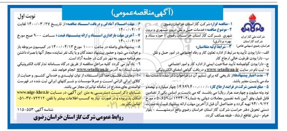 مناقصه خدمات حمل و نقل درون شهری و برون شهری