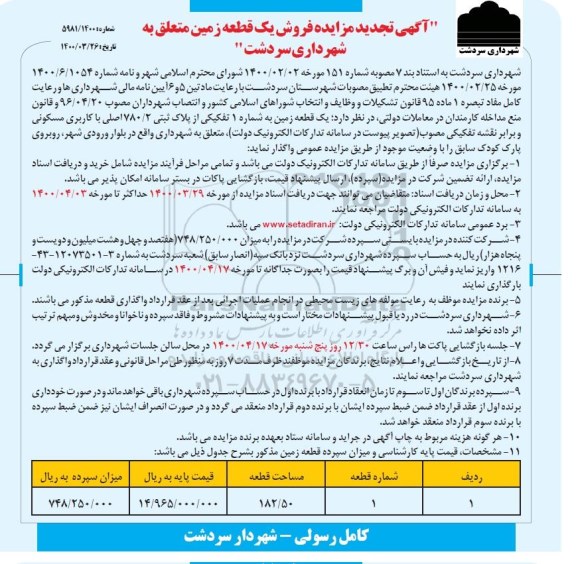مزایده،مزایده فروش یک قطعه زمین 182.50 مترمربع تجدید
