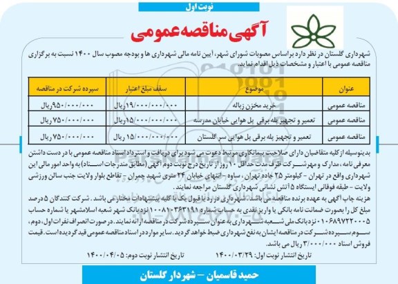 مناقصه، مناقصه خرید مخزن زباله... 