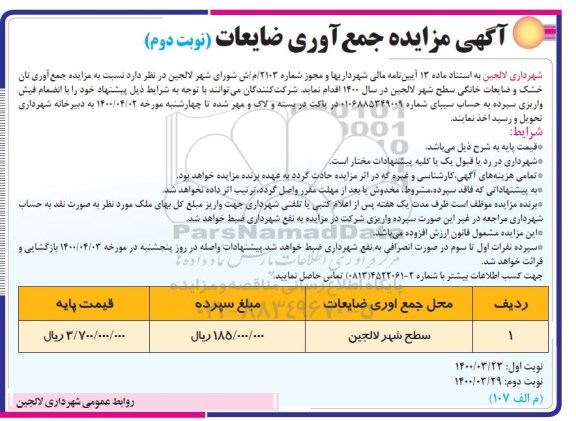 مزایده ,مزایده جمع آوری ضایعات  - نوبت دوم 