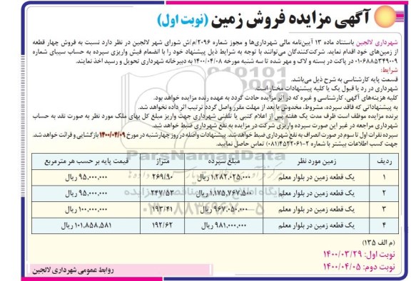 مزایده،مزایده فروش چهار قطعه از زمین های خود نوبت اول 