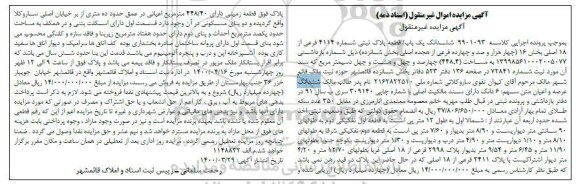 مزایده،مزایده ششدانگ یک قطعه پلاک ثبتی 4114 فرعی