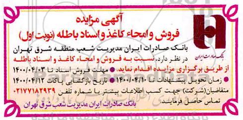 آگهی مزایده نوبت اول فروش و امحاء کاغذ و اسناد باطله